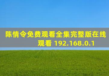 陈情令免费观看全集完整版在线观看 192.168.0.1